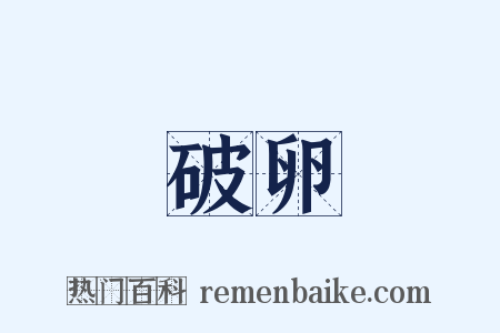 破卵是什么意思的图片